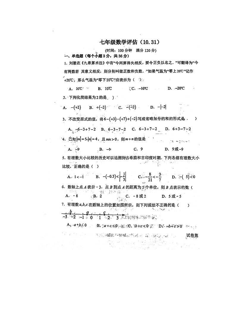 山东省聊城市茌平区茌山中学2024-2025学年上学期10月 第二次月考七年级数学试题第1页
