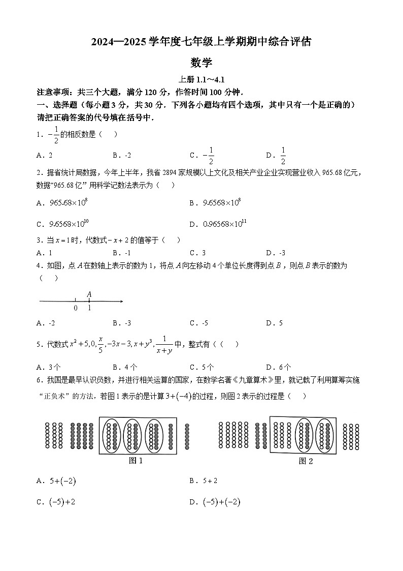 河南省信阳市2024-2025学年 七年级上学期数学期中测试卷01