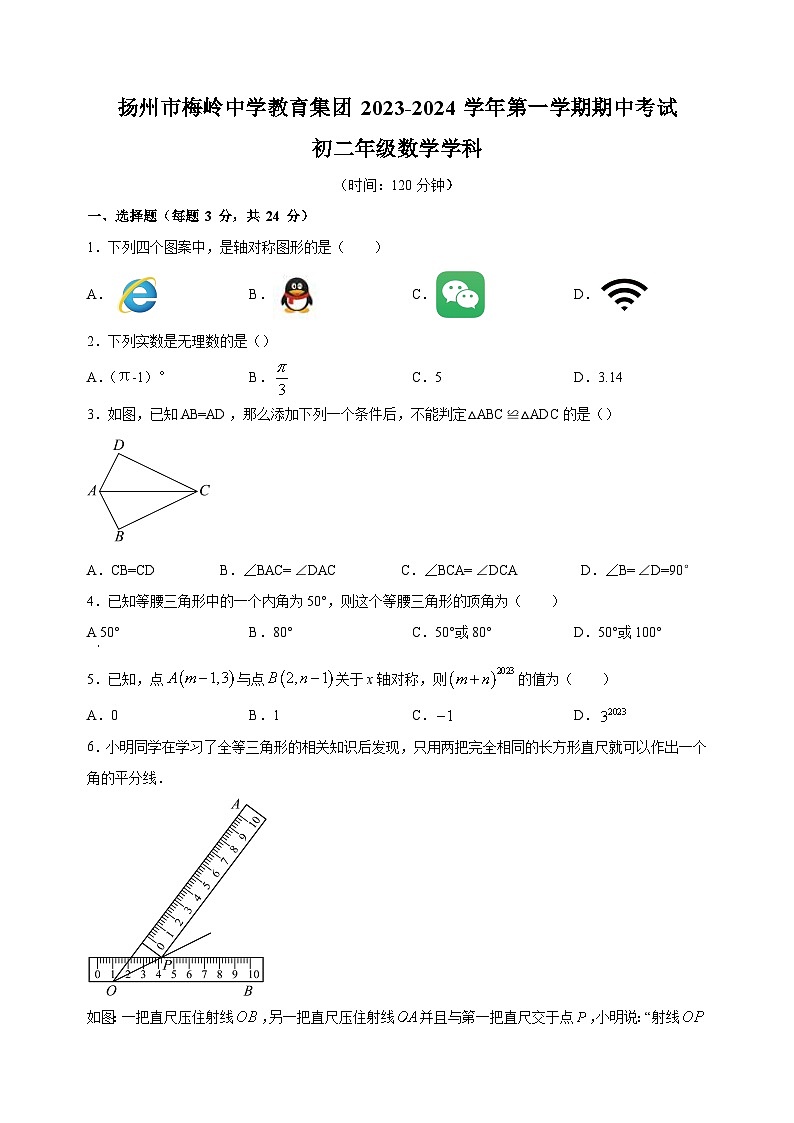 江苏省扬州市邗江区梅岭中学2023-2024学年八年级上学期期中数学试卷（含答案解析）第1页