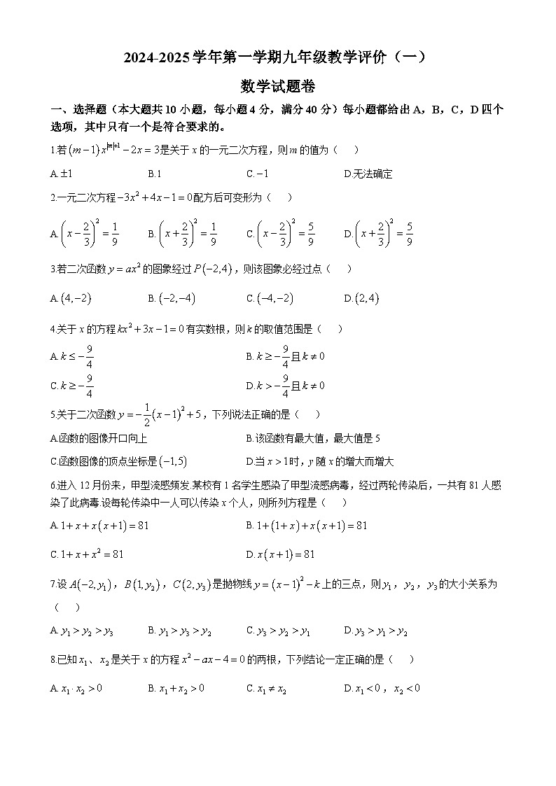 安徽省芜湖市无为市安徽省无为第三中学2024-2025学年九年级上学期10月月考数学试题第1页