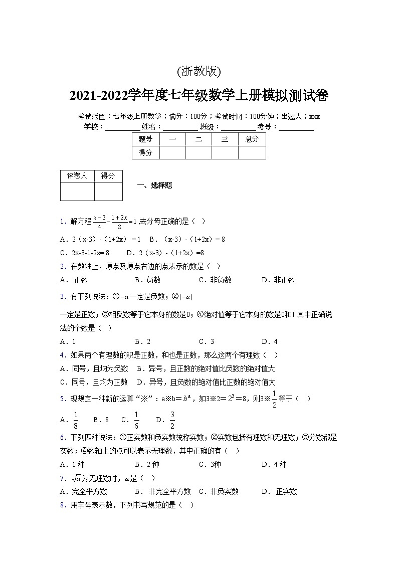 浙教版2021-2022学年度七年级数学上册模拟测试卷  (661)【含简略答案】第1页