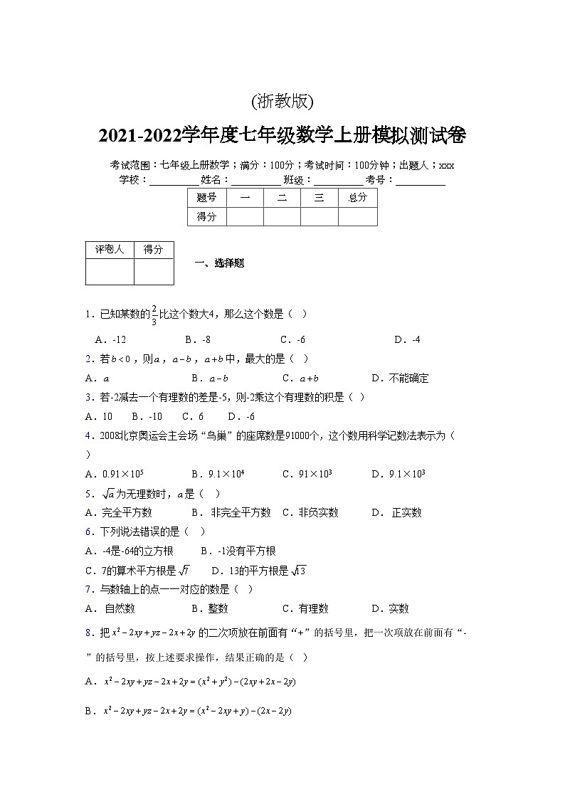 浙教版2021-2022学年度七年级数学上册模拟测试卷  (666)【含简略答案】第1页