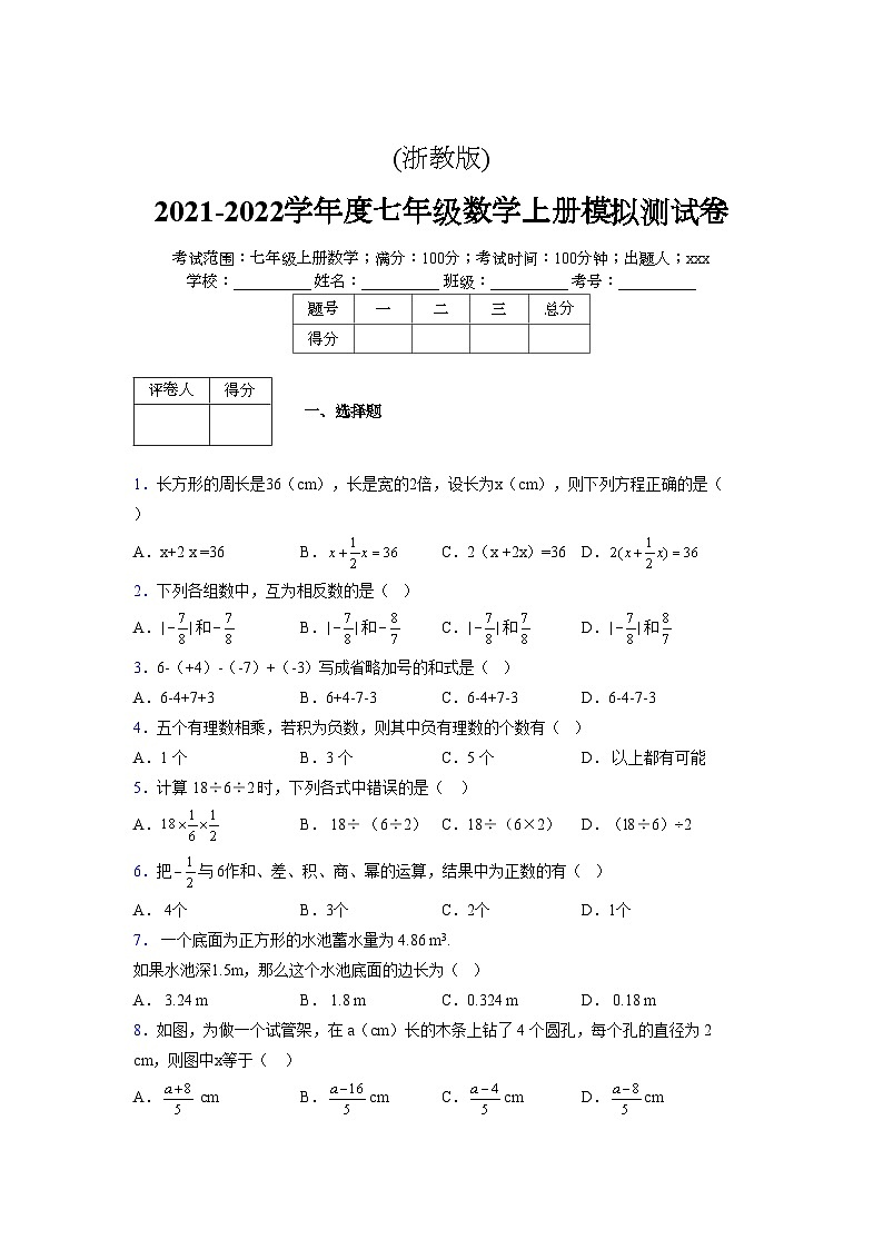 浙教版2021-2022学年度七年级数学上册模拟测试卷  (670)【含简略答案】第1页