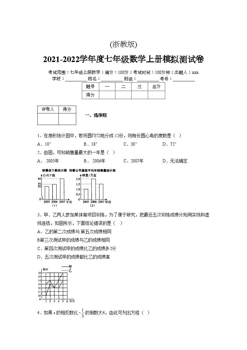 浙教版2021-2022学年度七年级数学上册模拟测试卷  (674)【含简略答案】第1页
