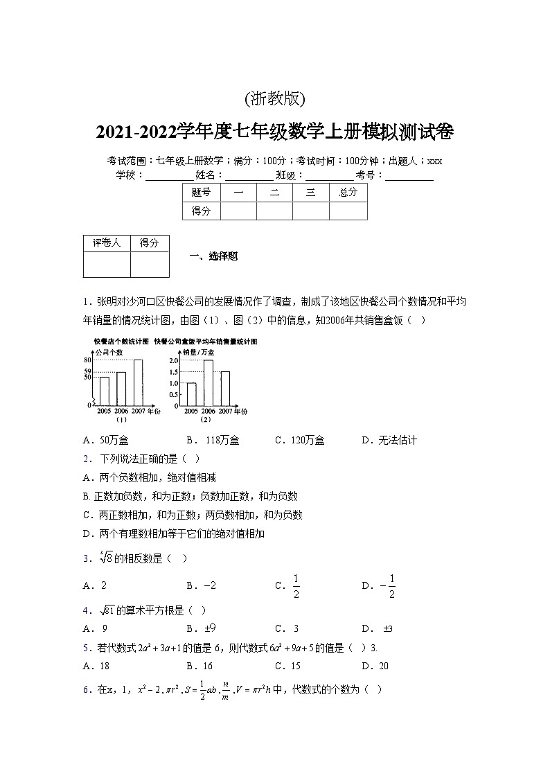 浙教版2021-2022学年度七年级数学上册模拟测试卷  (676)【含简略答案】第1页