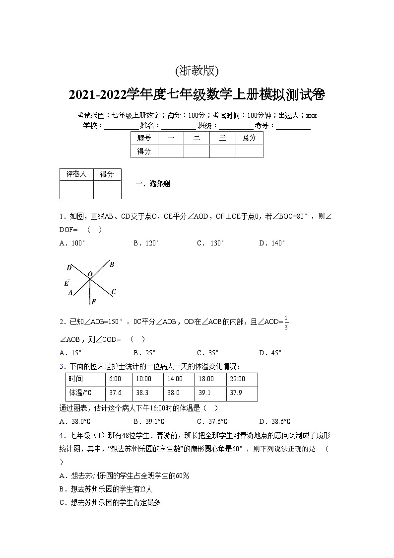 浙教版2021-2022学年度七年级数学上册模拟测试卷  (683)【含简略答案】第1页
