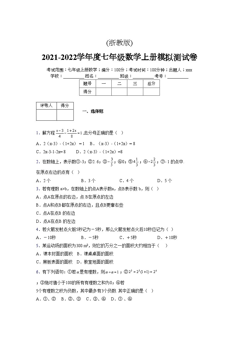 浙教版2021-2022学年度七年级数学上册模拟测试卷  (695)【含简略答案】第1页