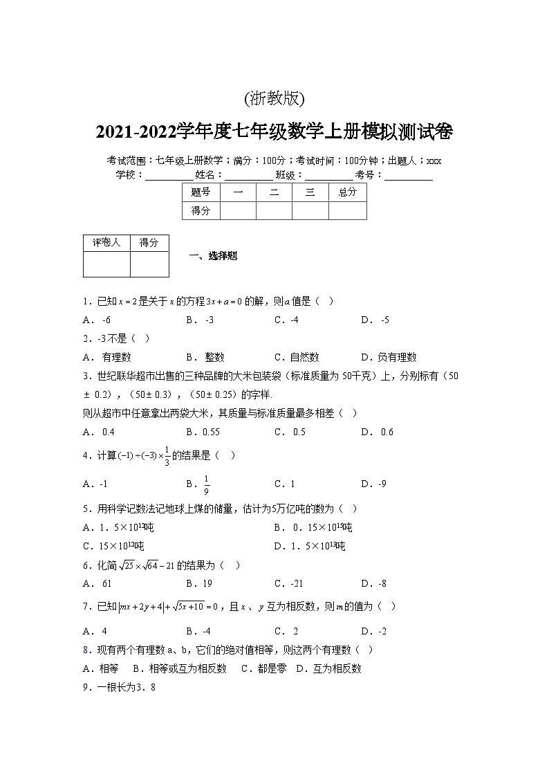 浙教版2021-2022学年度七年级数学上册模拟测试卷  (691)【含简略答案】第1页