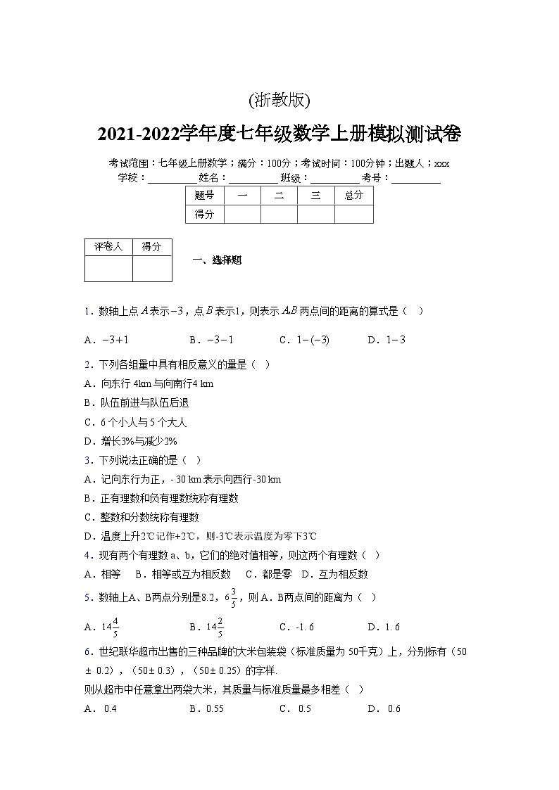 浙教版2021-2022学年度七年级数学上册模拟测试卷 (702)【含简略答案】第1页