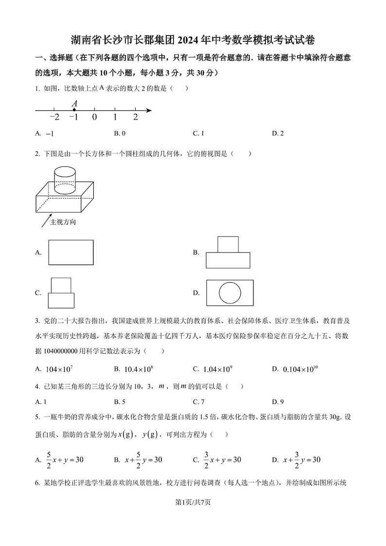 长郡集团2024年中考数学模拟考试试卷（原卷版+解析版）第1页
