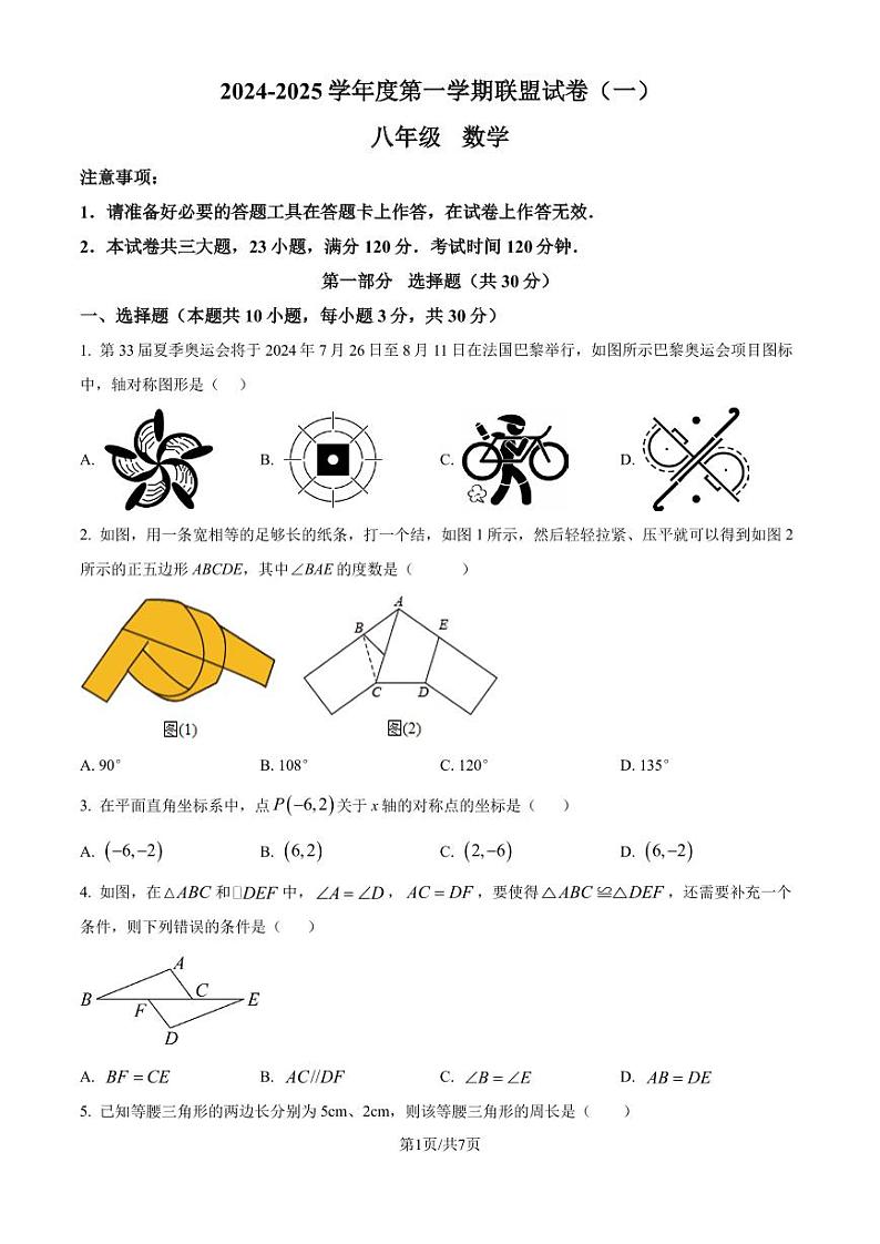 辽宁大连市名校联盟2024-2025学年八年级上学期期中数学 试题（原卷版+解析版）第1页