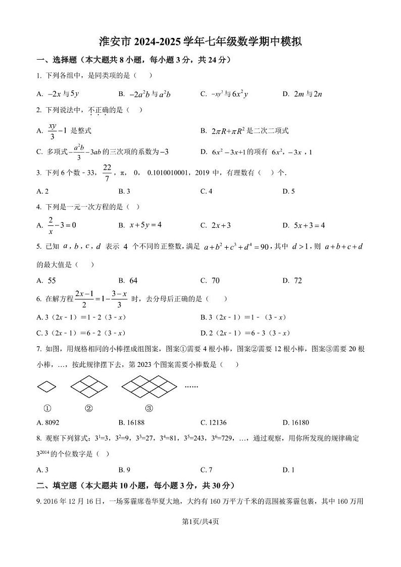 江苏淮安市2024-2025学年七年级上学期数学期中模拟试题（原卷版+解析版）第1页