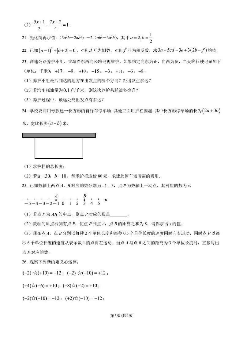 江苏苏州2024-2025学年上学期七年级数学期中模拟卷1一4章（原卷版+解析版）03