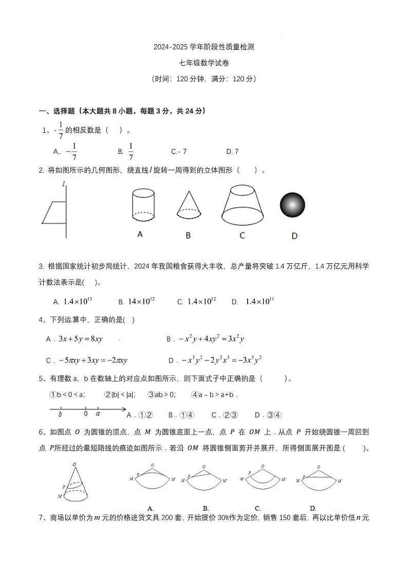 2024-2025上学年青岛七年级期中数学试（原卷版+解析版）第1页