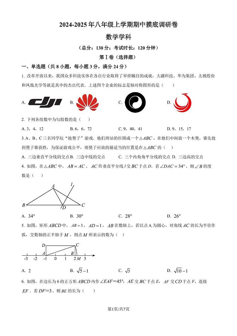 江苏苏州2024-2025学年八年级数学上学期期中摸底调研卷（原卷版+解析版）01
