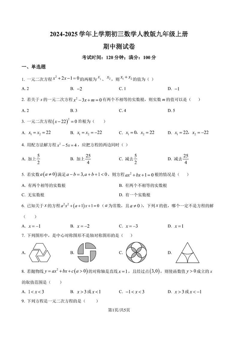 2024-2025学年人教版九年级数学上册期中测试卷（原卷版+解析版）第1页