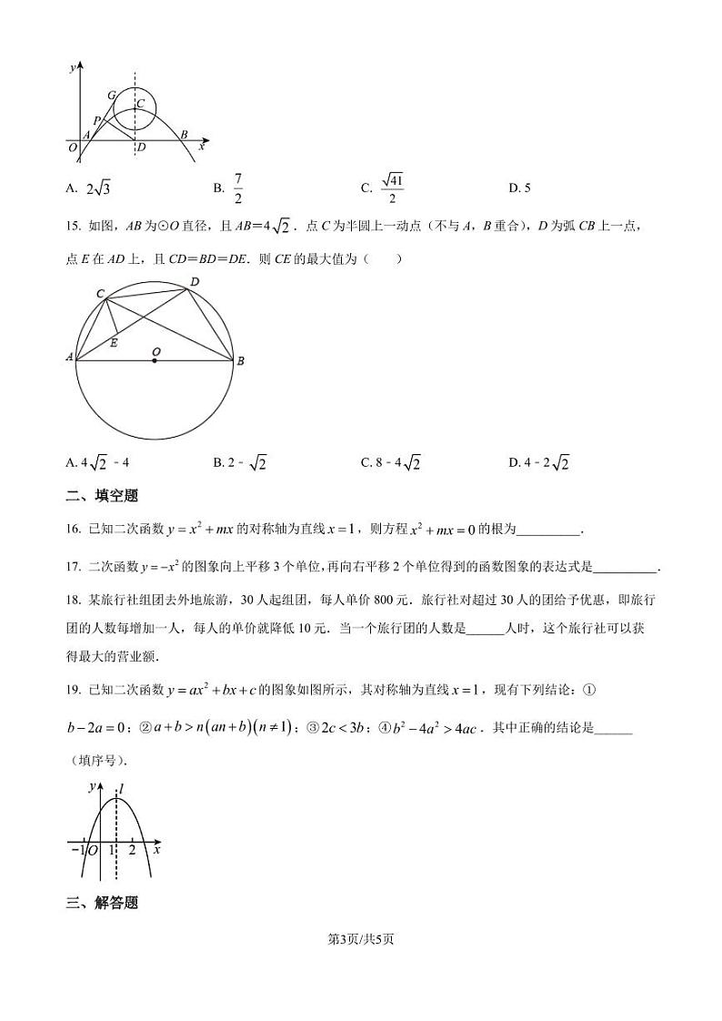 2024-2025学年人教版九年级数学上册期中测试卷（原卷版+解析版）第3页