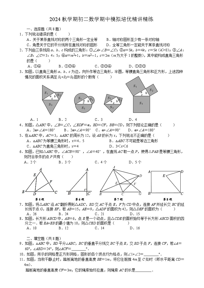 2024秋学期初二数学期中模拟培优精讲精练第1页