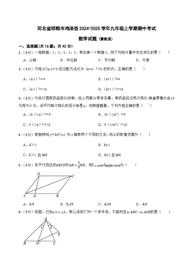 河北省邯郸市鸡泽县2024-2025学年九年级上学期期中考试数学试题 （冀教版）第1页