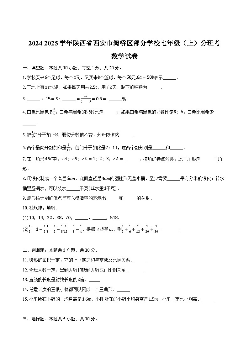 陕西省西安市灞桥区部分学校2024-2025学年七年级上学期分班考试数学试卷(含答案)第1页
