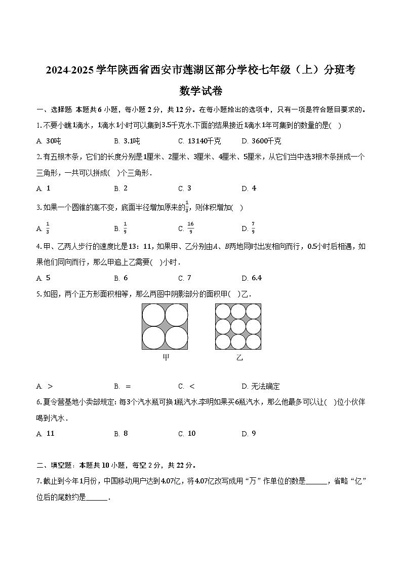 陕西省西安市莲湖区部分学校2024-2025学年七年级上学期分班考考试数学试卷(含答案)第1页