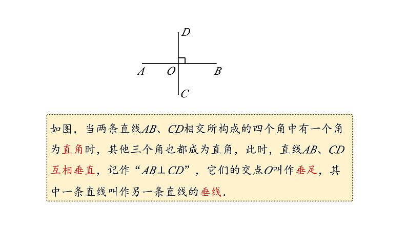 4.1.2 垂线 华东师大版（2024）数学七年级上册课件06