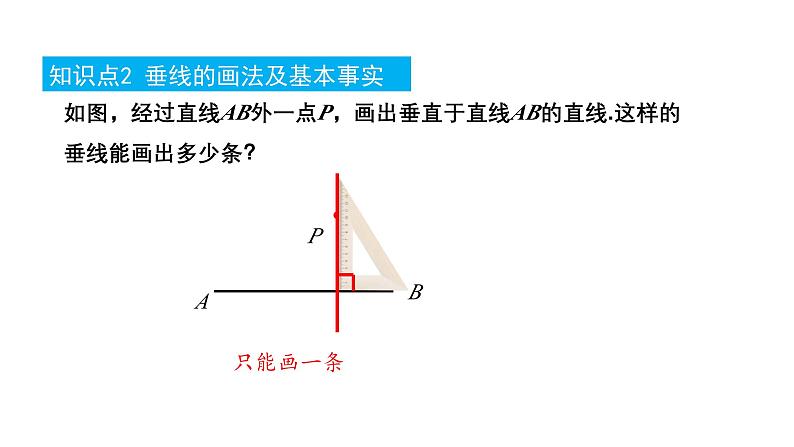 4.1.2 垂线 华东师大版（2024）数学七年级上册课件07