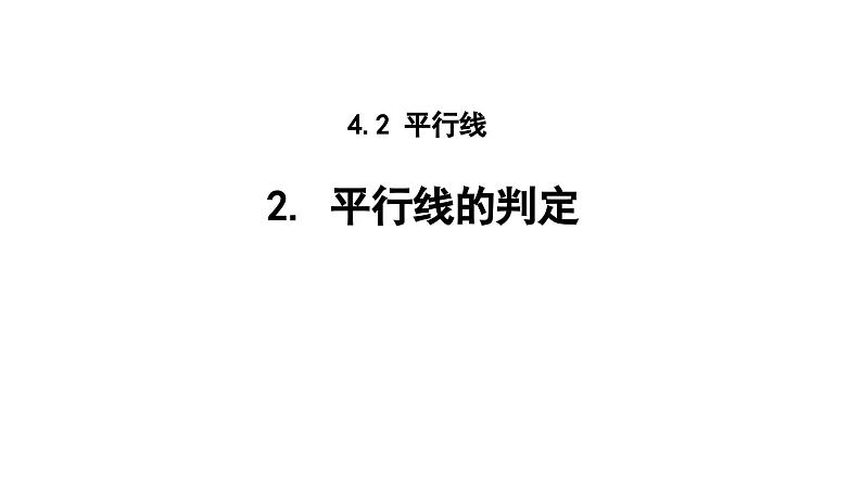 4.2.2 平行线的判定 华东师大版（2024）数学七年级上册课件第1页