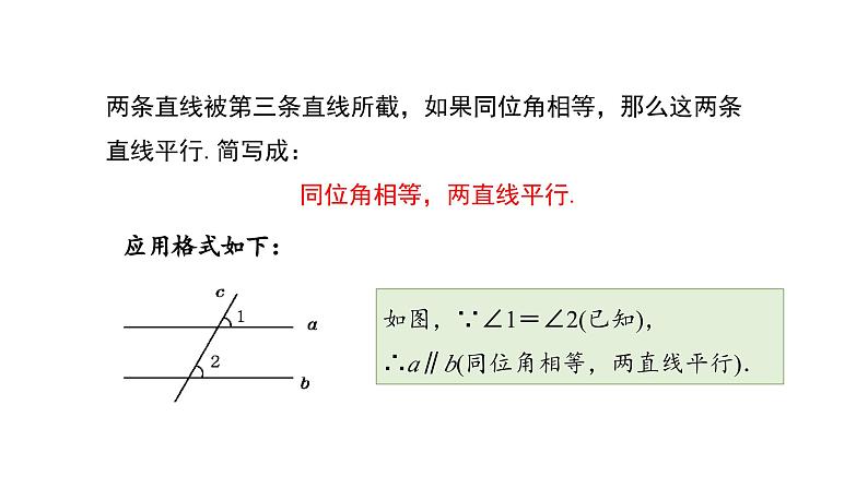 4.2.2 平行线的判定 华东师大版（2024）数学七年级上册课件第7页