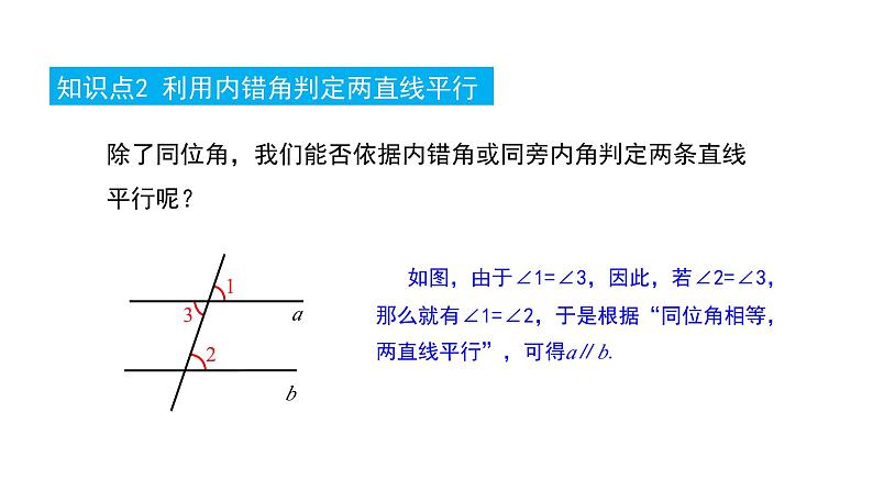 4.2.2 平行线的判定 华东师大版（2024）数学七年级上册课件第8页