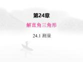 24.1 测量 初中数学华东师大版九年级上册教学课件