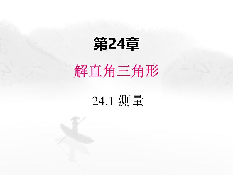 24.1 测量 初中数学华东师大版九年级上册教学课件01