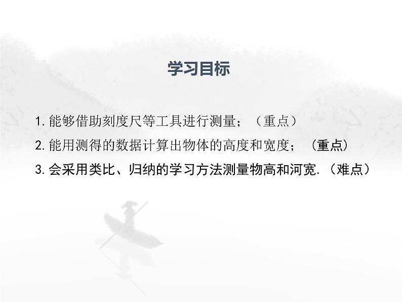 24.1 测量 初中数学华东师大版九年级上册教学课件02