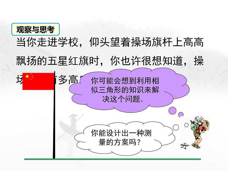 24.1 测量 初中数学华东师大版九年级上册教学课件03