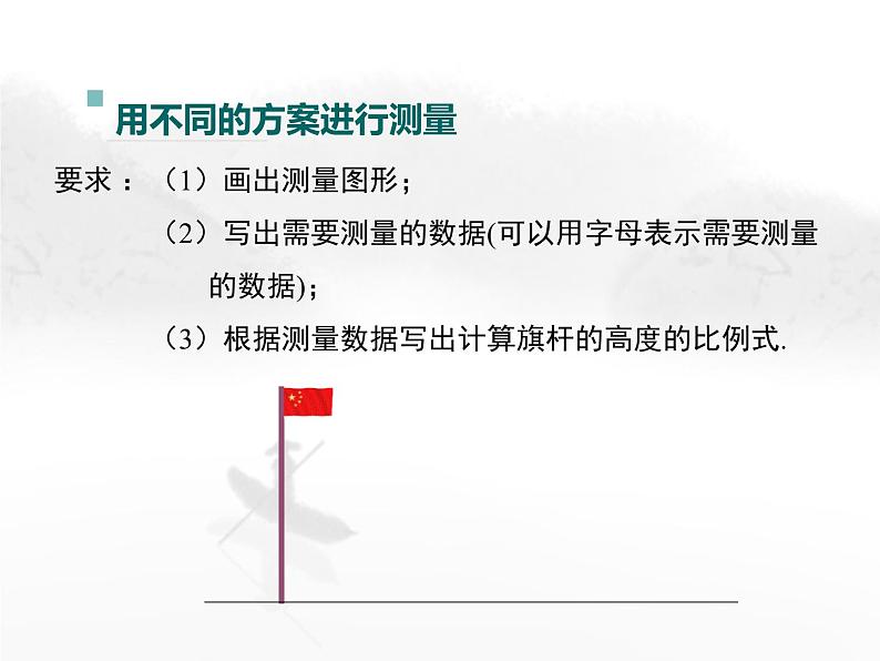 24.1 测量 初中数学华东师大版九年级上册教学课件04