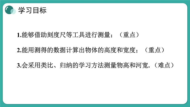 24.1 测量 华师大版数学九年级上册课件第2页