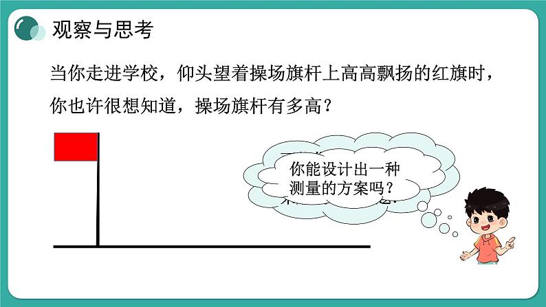 24.1 测量 华师大版数学九年级上册课件第3页