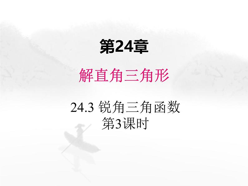 24.3 锐角三角函数第3课时 初中数学华东师大版九年级上册教学课件第1页