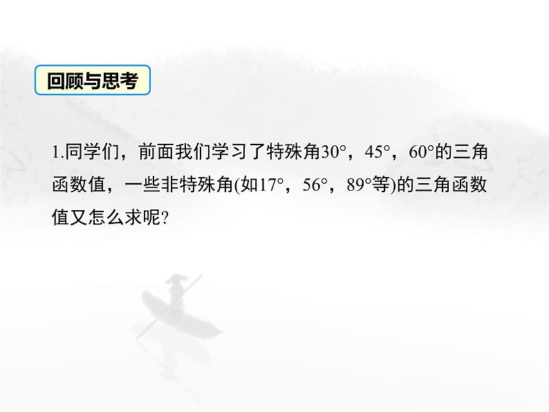 24.3 锐角三角函数第3课时 初中数学华东师大版九年级上册教学课件第3页