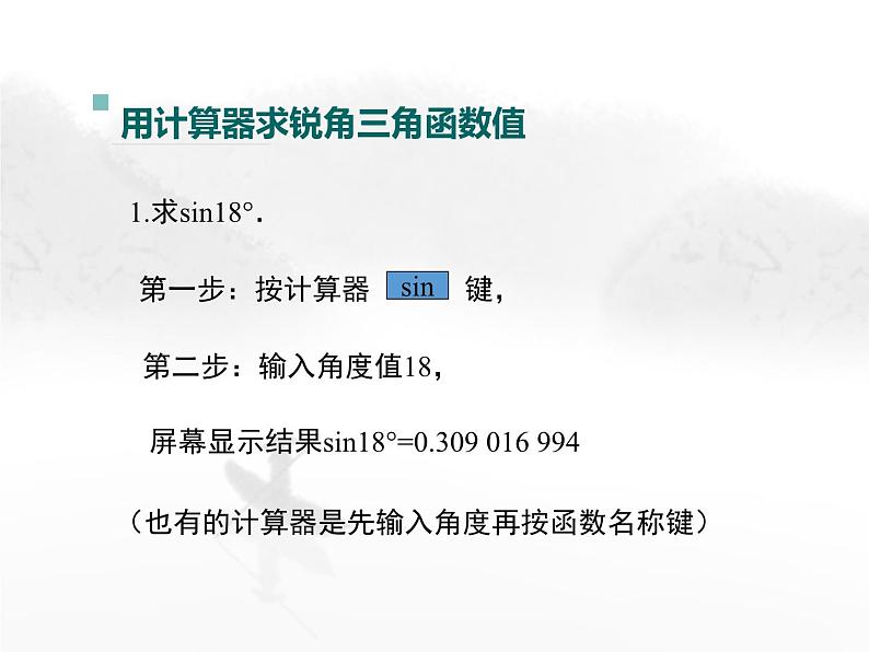 24.3 锐角三角函数第3课时 初中数学华东师大版九年级上册教学课件第5页