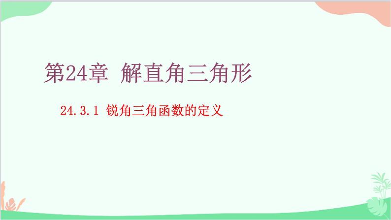 24.3.1 锐角三角函数 华师大版数学九年级上册课件第1页