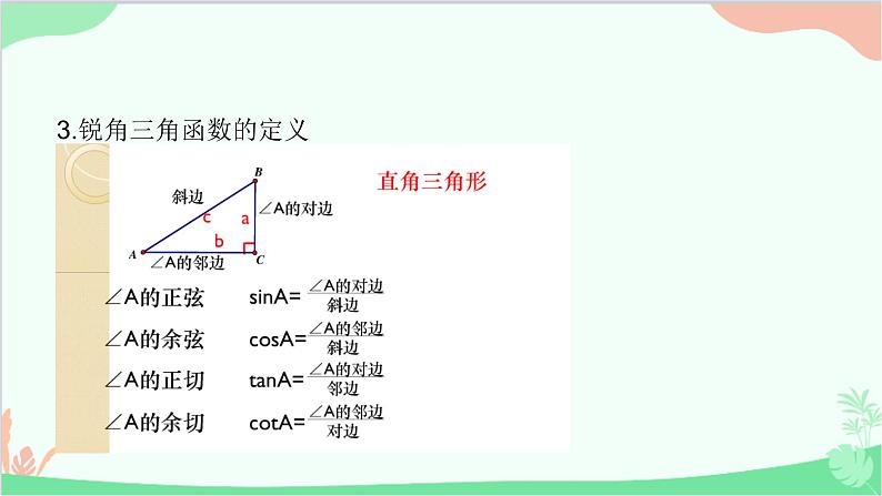 24.3.1 锐角三角函数 华师大版数学九年级上册课件第7页