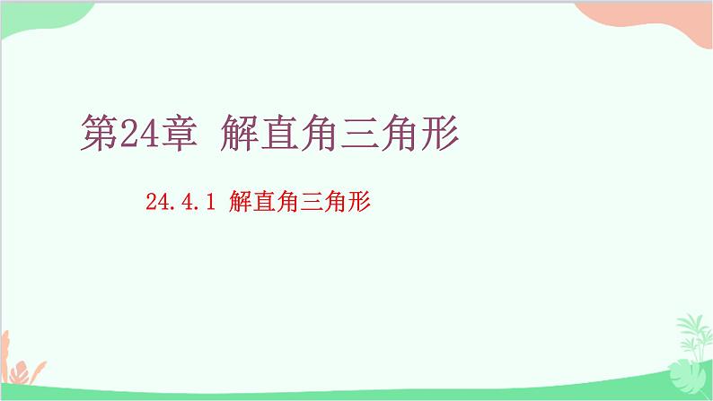 24.4.1 解直角三角形 华师大版数学九年级上册课件第1页