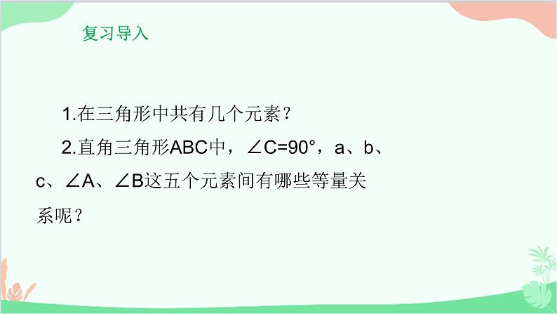 24.4.1 解直角三角形 华师大版数学九年级上册课件第2页