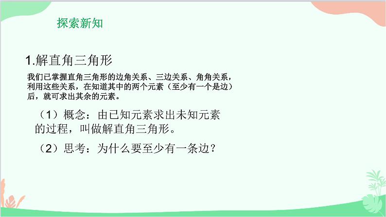 24.4.1 解直角三角形 华师大版数学九年级上册课件第3页