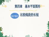 北师大版数学七年级上册 第4章 第37课时 比较线段的长短习题课件