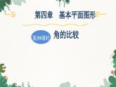 北师大版数学七年级上册 第4章 第39课时 角的比较习题课件
