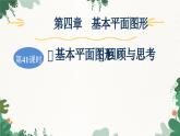 北师大版数学七年级上册 第4章 第41课时 《基本平面图形》回顾与思考习题课件