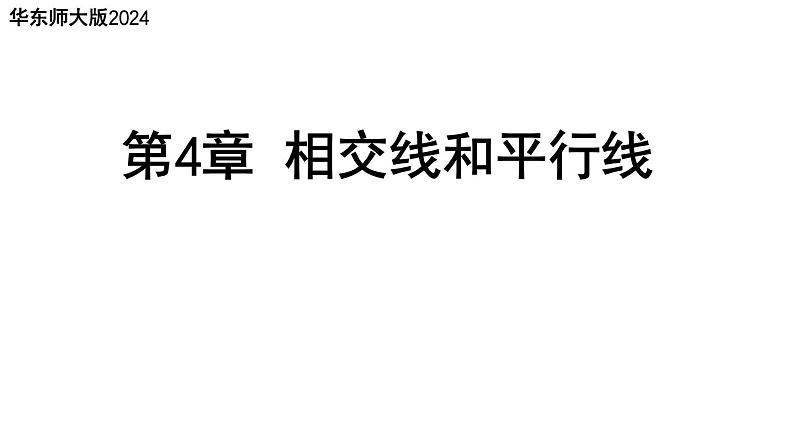 第4章 相交线和平行线小结与复习 华东师大版（2024）数学七年级上册课件第1页