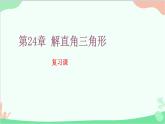第24章 解直角三角形 復(fù)習(xí)課 華師大版數(shù)學(xué)九年級(jí)上冊(cè)課件